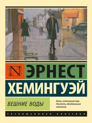 cover image of Вешние воды
